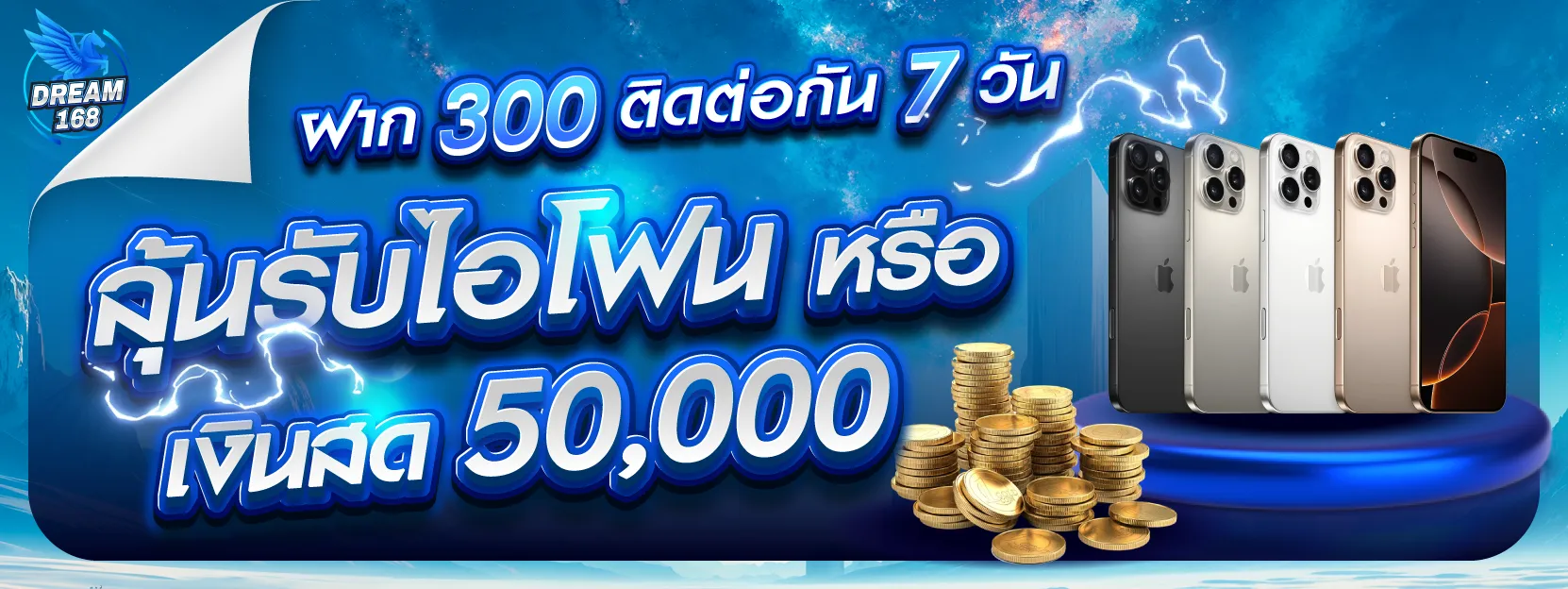 DREAM168 ฝากรายวัน