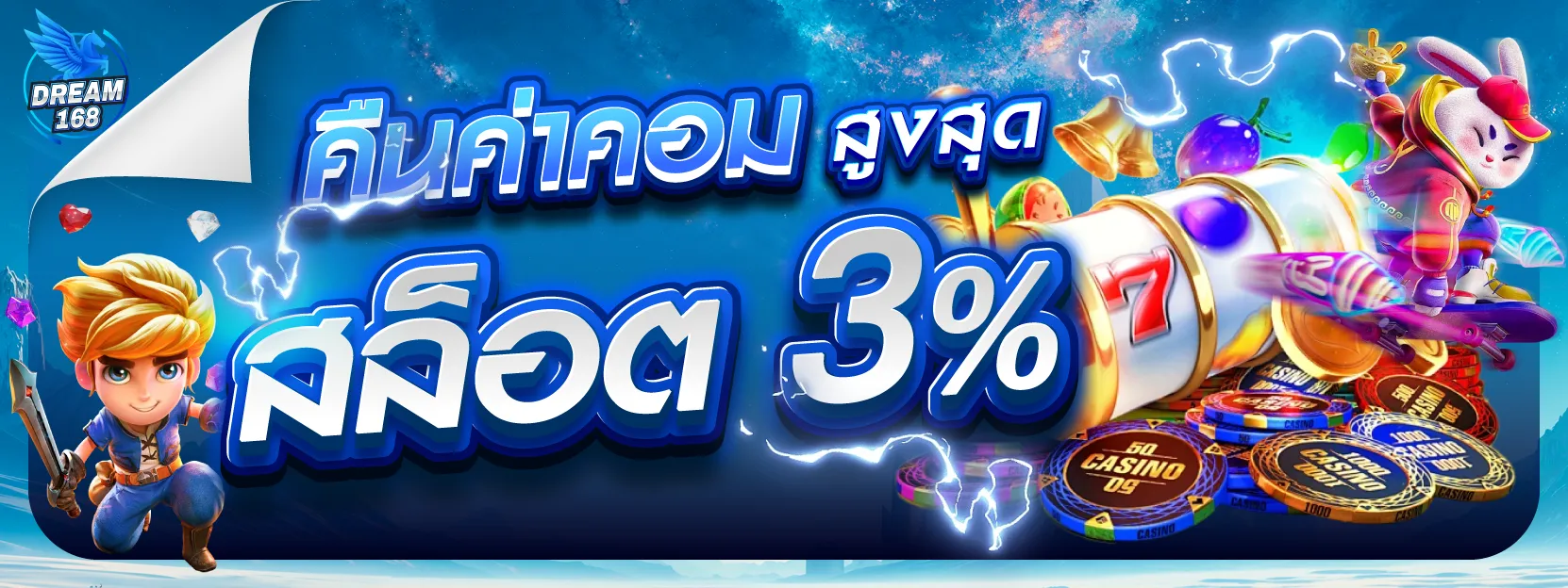 DREAM168 ลุ้นโบนัส